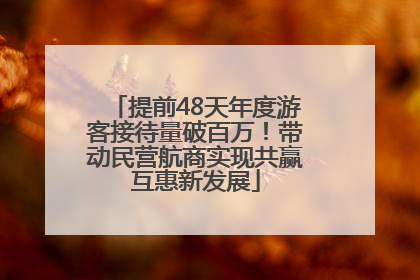 提前48天年度游客接待量破百万！带动民营航商实现共赢互惠新发展