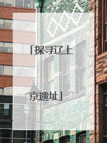 探寻辽上京遗址