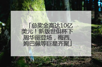 总奖金高达10亿美元！新版世俱杯下周华丽登场，梅西、姆巴佩等巨星齐聚