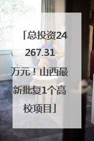 总投资24267.31万元！山西最新批复1个高校项目