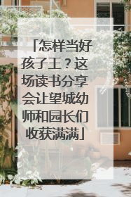 怎样当好孩子王？这场读书分享会让望城幼师和园长们收获满满