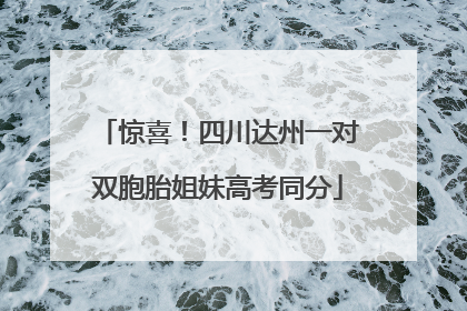 惊喜！四川达州一对双胞胎姐妹高考同分