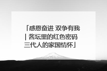 感恩奋进 双争有我｜酱坛里的红色密码 三代人的家国情怀