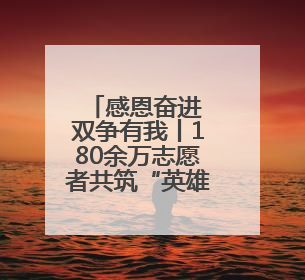 感恩奋进 双争有我丨180余万志愿者共筑“英雄城市·大爱唐山”