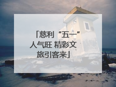 慈利“五一”人气旺 精彩文旅引客来