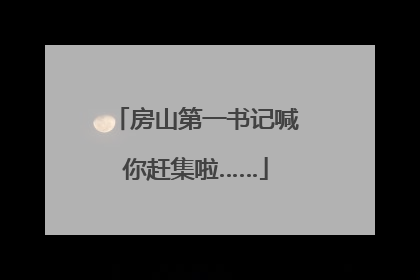 房山第一书记喊你赶集啦……