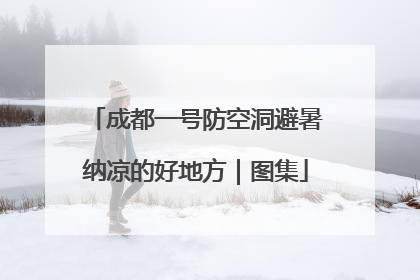 成都一号防空洞避暑纳凉的好地方｜图集