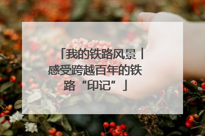 我的铁路风景︱感受跨越百年的铁路“印记”