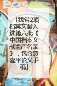 我省2项档案文献入选第六批《中国档案文献遗产名录》，包含袁隆平论文手稿