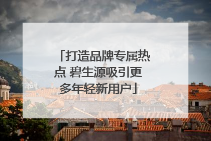 打造品牌专属热点 碧生源吸引更多年轻新用户