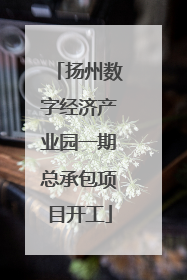 扬州数字经济产业园一期总承包项目开工