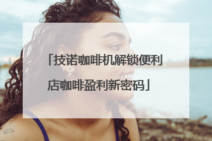 技诺咖啡机解锁便利店咖啡盈利新密码