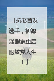 抗老首发选手，初源漾眼霜重启眼纹党人生！