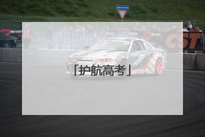 护航高考