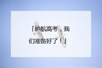 护航高考，我们准备好了！