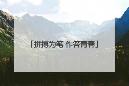 拼搏为笔 作答青春
