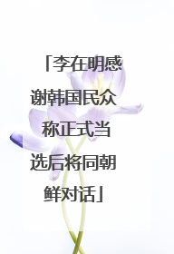 李在明感谢韩国民众 称正式当选后将同朝鲜对话