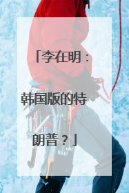 李在明：韩国版的特朗普？