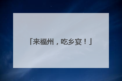 来福州，吃乡宴！