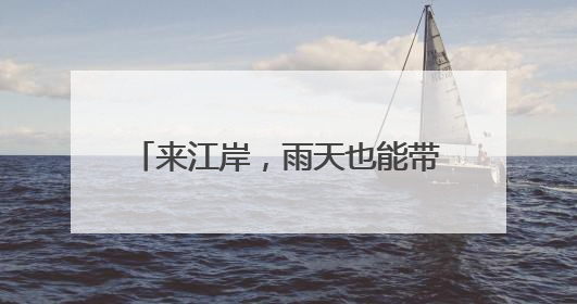 来江岸，雨天也能带着“爆笑”回家！