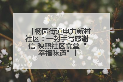 杨园街道电力新村社区：一封手写感谢信 映照社区食堂“幸福味道”