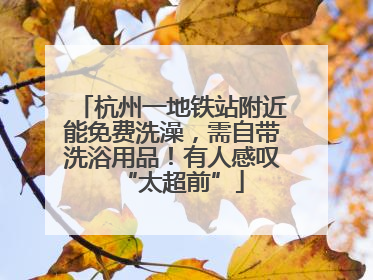 杭州一地铁站附近能免费洗澡，需自带洗浴用品！有人感叹“太超前”