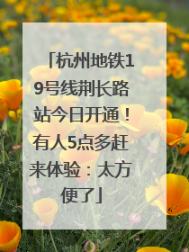 杭州地铁19号线荆长路站今日开通！有人5点多赶来体验：太方便了
