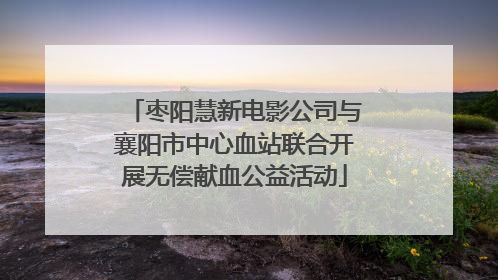 枣阳慧新电影公司与襄阳市中心血站联合开展无偿献血公益活动