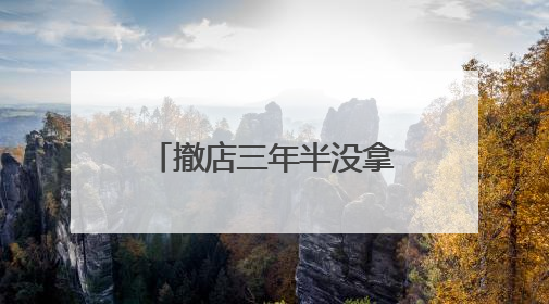 撤店三年半没拿到保证金 商户不满居然之家拖延