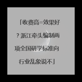 收费高=效果好？浙江牵头编制两项全国研学标准向行业乱象说不