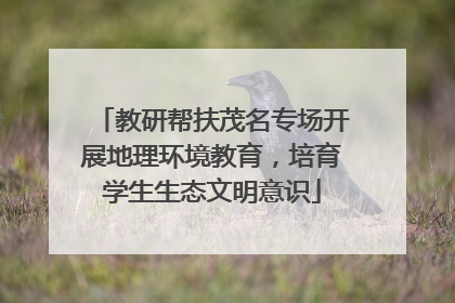 教研帮扶茂名专场开展地理环境教育，培育学生生态文明意识