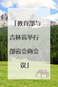 教育部与吉林省举行部省会商会议