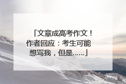 文章成高考作文！作者回应：考生可能想骂我，但是……