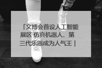 文博会首设人工智能展区 仿真机器人、第三代乐器成为人气王｜文博向“新”