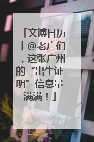 文博日历丨@老广们，这张广州的“出生证明”信息量满满！
