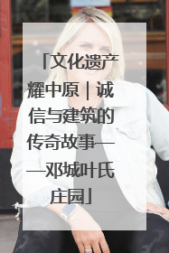 文化遗产耀中原｜诚信与建筑的传奇故事——邓城叶氏庄园