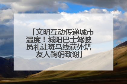 文明互动传递城市温度！城阳巴士驾驶员礼让斑马线获外籍友人鞠躬致谢