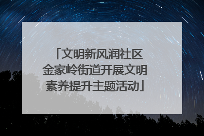 文明新风润社区 金家岭街道开展文明素养提升主题活动
