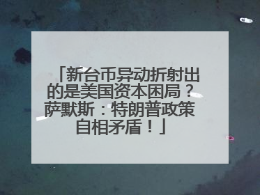新台币异动折射出的是美国资本困局？萨默斯：特朗普政策自相矛盾！