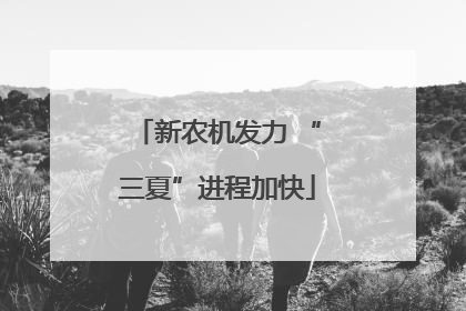 新农机发力 “三夏”进程加快