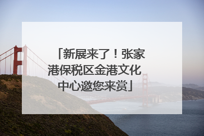 新展来了！张家港保税区金港文化中心邀您来赏