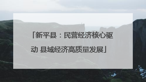 新平县：民营经济核心驱动 县域经济高质量发展