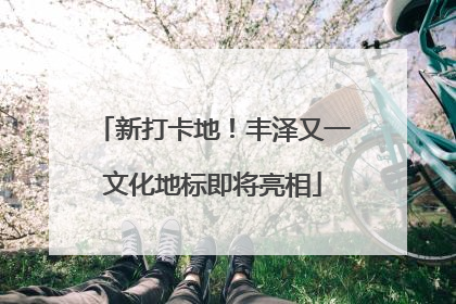新打卡地！丰泽又一文化地标即将亮相