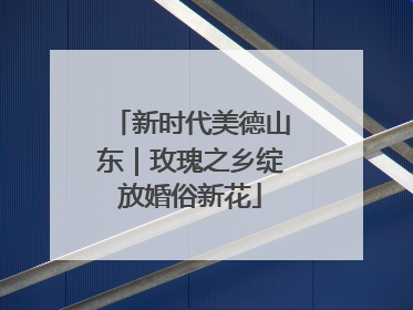 新时代美德山东｜玫瑰之乡绽放婚俗新花