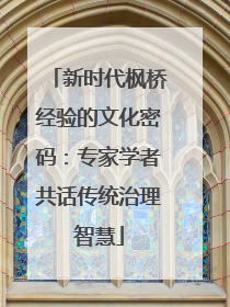 新时代枫桥经验的文化密码：专家学者共话传统治理智慧