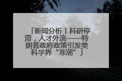新闻分析丨科研停滞，人才外流——特朗普政府政策引发美科学界“寒潮”