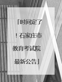 时间定了！石家庄市教育考试院最新公告