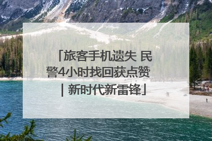 旅客手机遗失 民警4小时找回获点赞｜新时代新雷锋