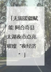 无锡援疆赋能 阿合奇县太湖夜市点亮璀璨“夜经济”