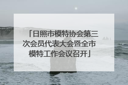 日照市模特协会第三次会员代表大会暨全市模特工作会议召开